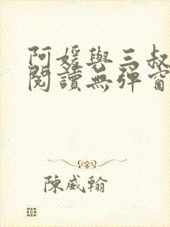 阿媛与三叔免费阅读无弹窗笔趣阁