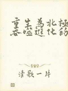 重生为北极狼王吞噬进化的小说