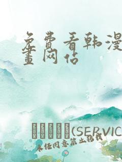 免费看韩漫的漫画网站