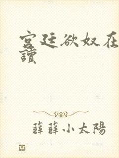 宫廷欲奴在线阅读