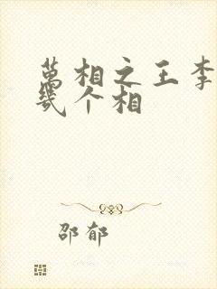 万相之王李洛有几个相