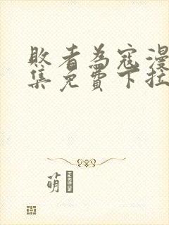 败者为寇漫画全集免费下拉式