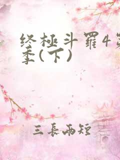 终极斗罗4第三季(下)