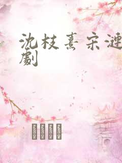 沈枝熹宋涟舟短剧