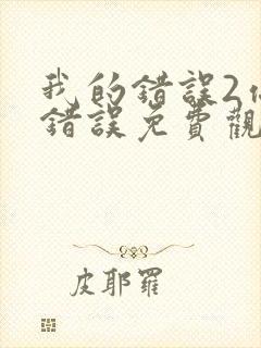 我的错误2你的错误免费观看完整版第二季