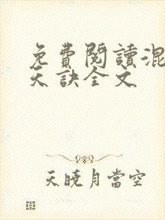 免费阅读混沌吞天诀全文