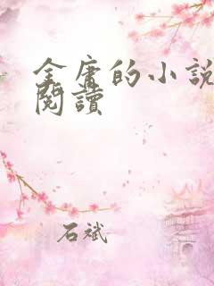 金庸的小说免费阅读