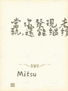 当你发现老公出轨,还能继续下去吗