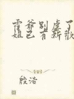 霍爷别虐了池小姐已有新欢在线观看