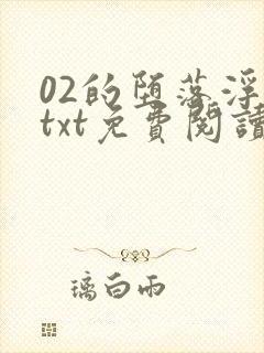 02的堕落浮殇txt免费阅读