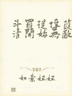 斗罗从俘获朱竹清开始无敌