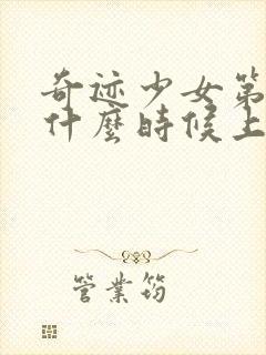 奇迹少女第六季什么时候上映