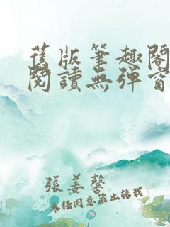 旧版笔趣阁在线阅读无弹窗