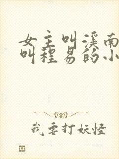 女主叫溪南男主叫程易的小说