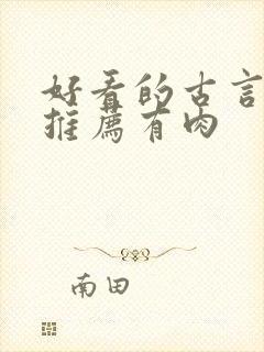 好看的古言小说推荐有肉