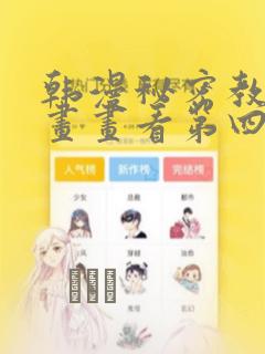 韩漫秘密教学漫画画看第四画