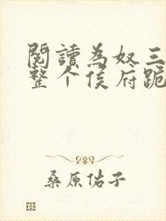 阅读为奴三年后整个侯府跪求我原谅小说