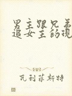 男主跟兄弟打赌追女主的现言