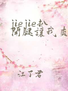 jiejie扒开腿让我爽了一夜