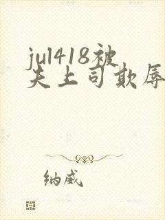 jul418被夫上司欺辱的人妻