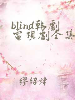 blind韩剧电视剧全集剧情