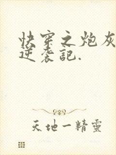 快穿之炮灰女配逆袭记.