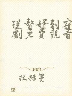 从赘婿到宠巨短剧免费观看