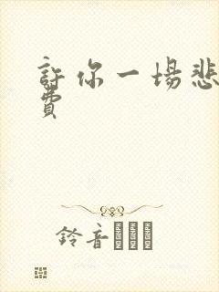 许你一场悲欢免费