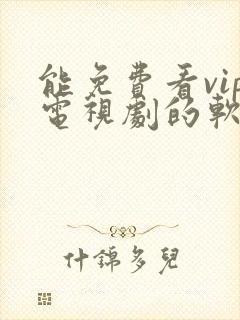 能免费看vip电视剧的软件