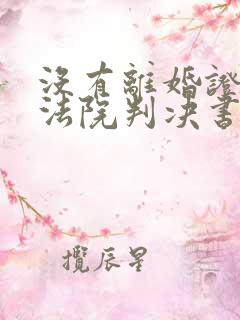 没有离婚证只有法院判决书能再婚吗