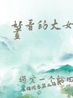 好看的大女主漫画