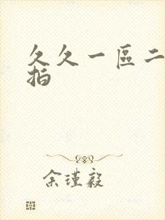 久久一区二区偷拍