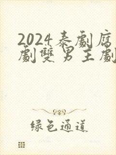 2024泰剧腐剧双男主剧