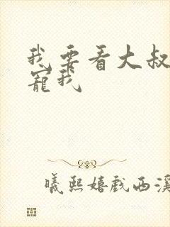 我要看大叔乖乖宠我