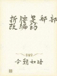 折腰是哪部小说改编的