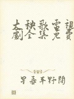 大秧歌电视连续剧全集免费观看