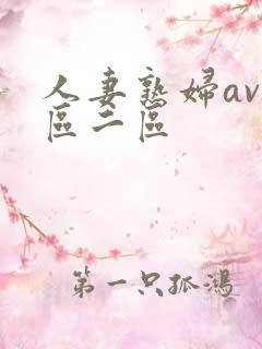 人妻熟妇av一区二区
