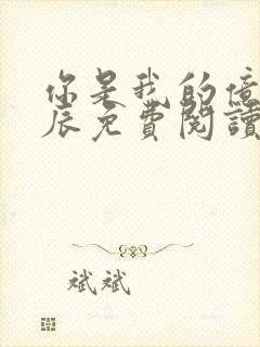 你是我的亿万星辰免费阅读全文