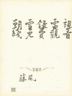 朝雪录电视剧在线免费观看完整版