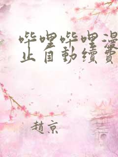 哔哩哔哩漫画停止自动续费