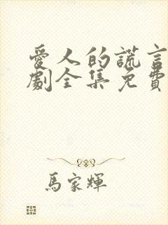 爱人的谎言电视剧全集免费观看