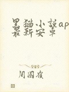 黑猫小说app最新安卓