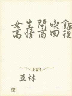 女生问吃饭了吗高情商回复