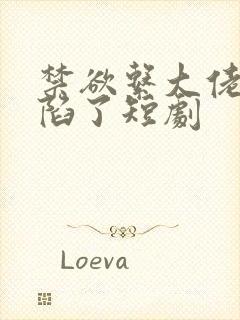 禁欲系大佬他沦陷了短剧