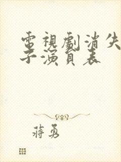 电视剧消失的孩子演员表