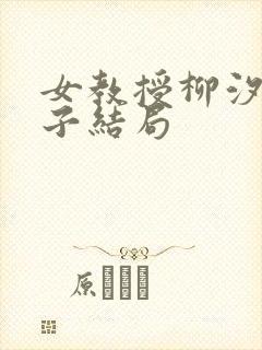 女教授柳汐和继子结局