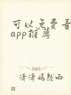 可以免费看剧的app推荐