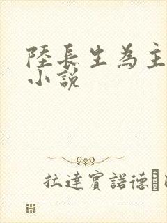 陆长生为主角的小说