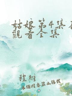 姑娘第4集在线观看全集