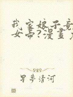 我家娘子竟然是女帝?漫画免费下拉式